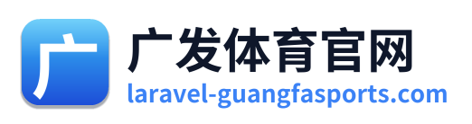 广发体育官网